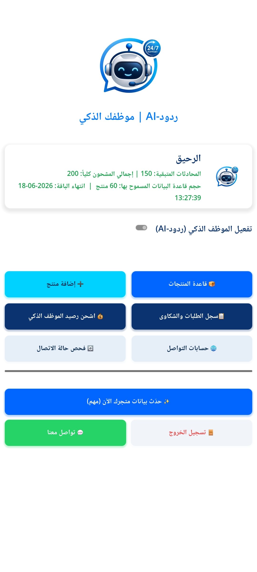 لوحة تحكم ردود-AI 2