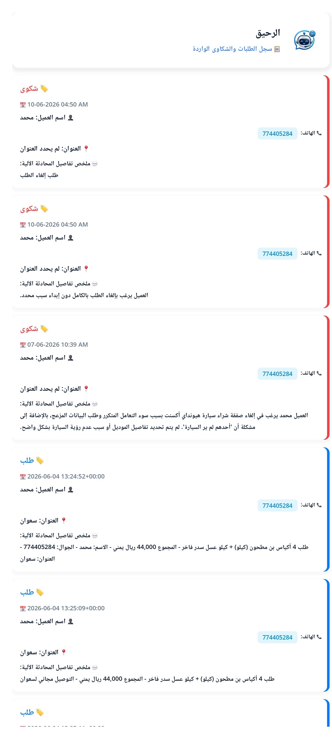 لوحة تحكم ردود-AI 6