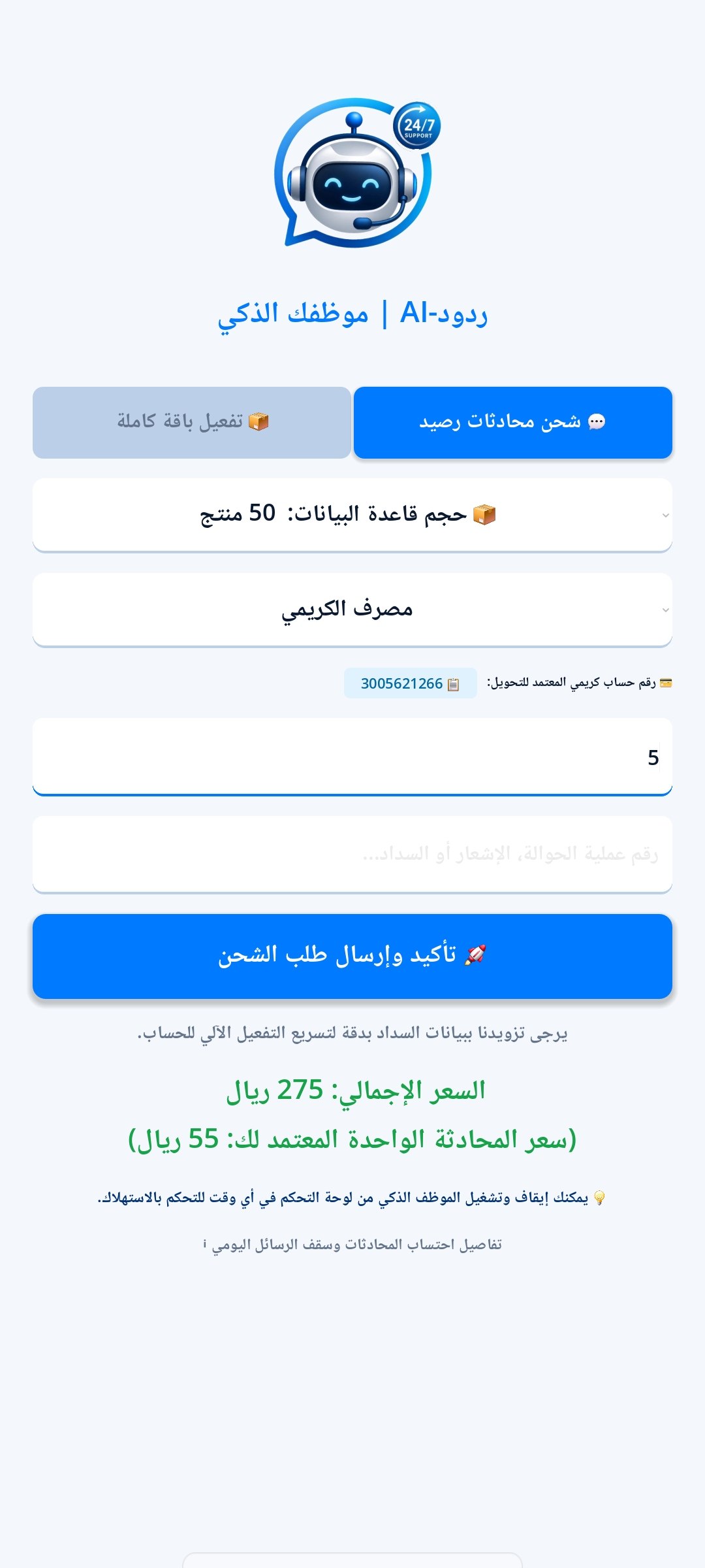 لوحة تحكم ردود-AI 7